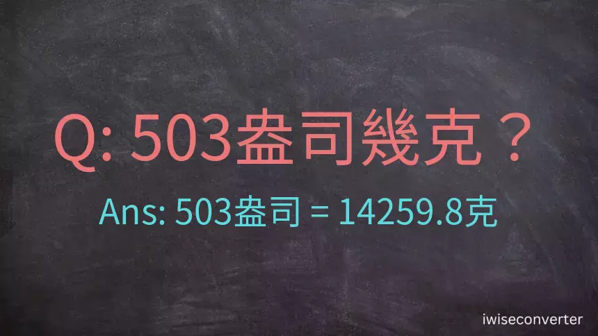 503盎司幾公克？503盎司幾克？