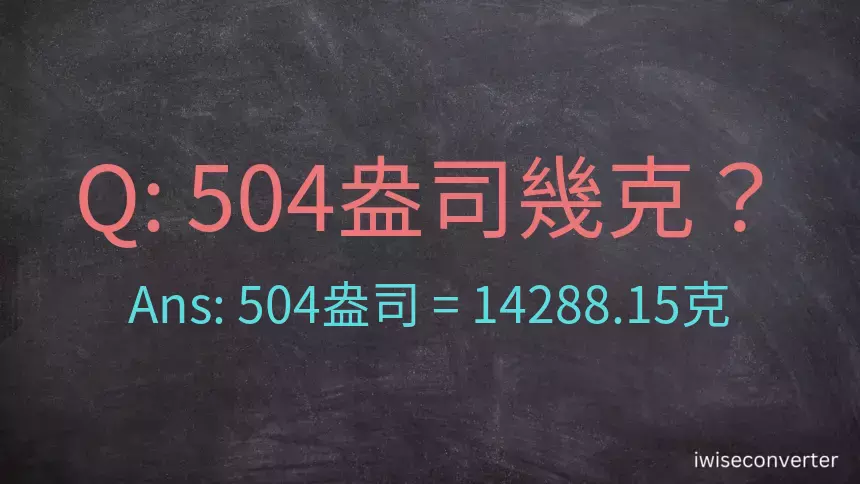 504盎司幾公克？504盎司幾克？