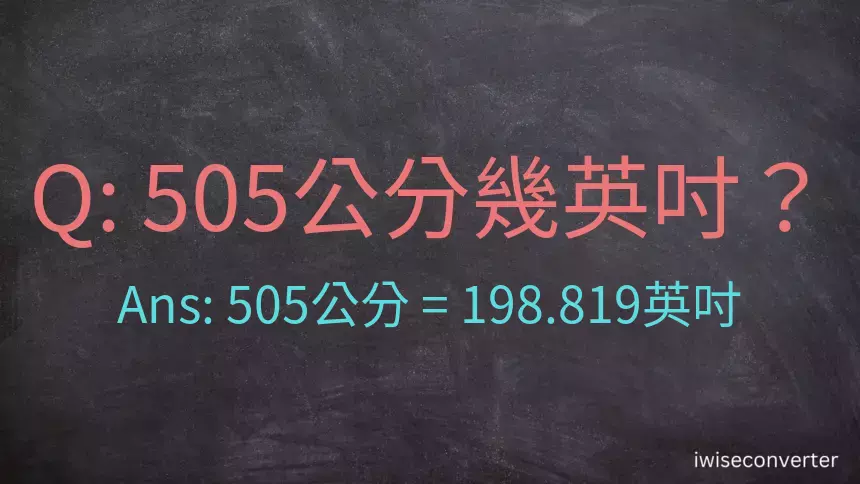 505公分幾英吋？