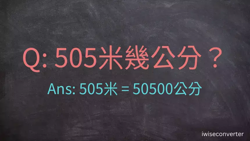 505米幾公分？