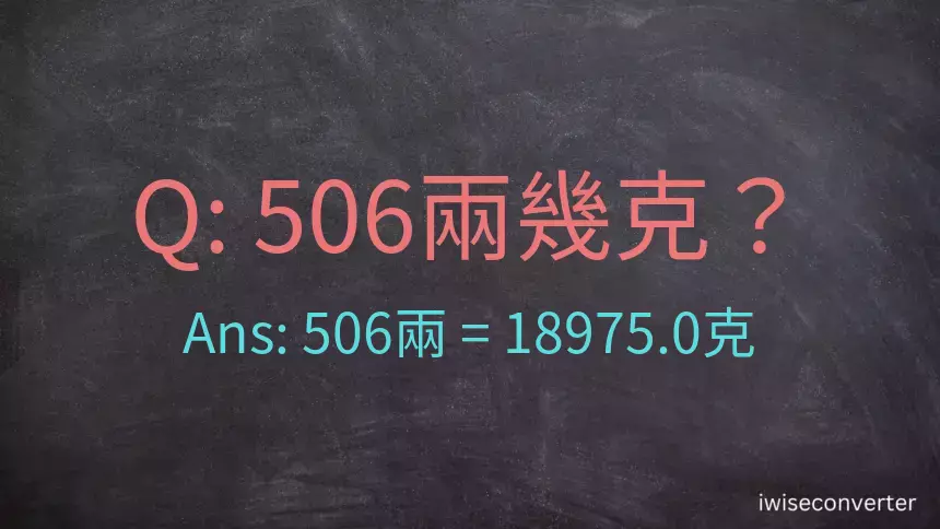 506兩是多少克？