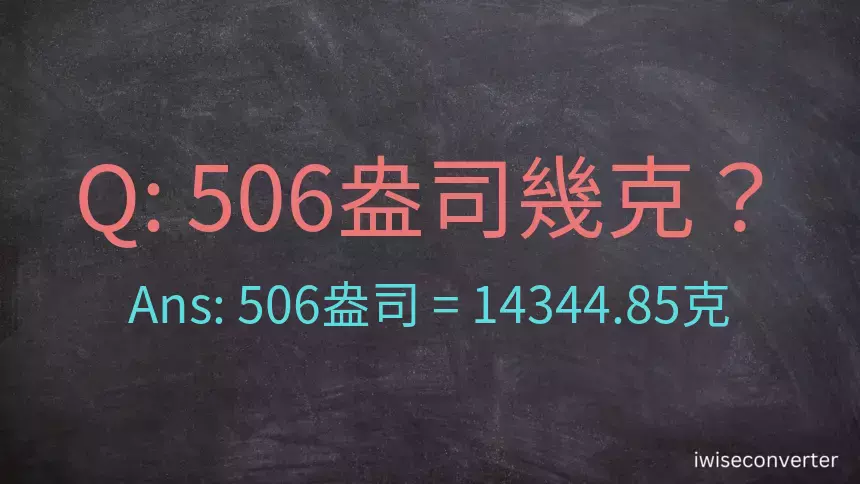 506盎司幾公克？506盎司幾克？