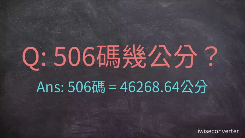 506碼幾公分？