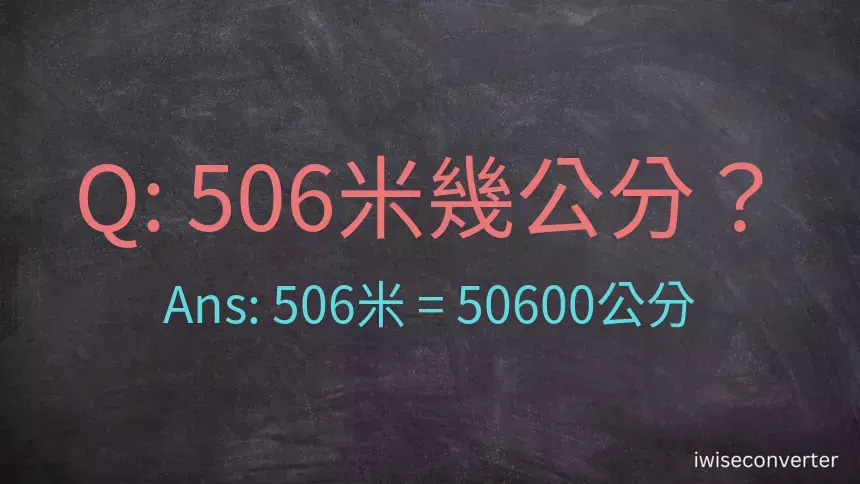 506米幾公分？