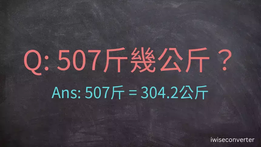 507斤是多少公斤？507台斤是多少公斤？