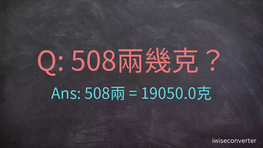 508兩是多少克？