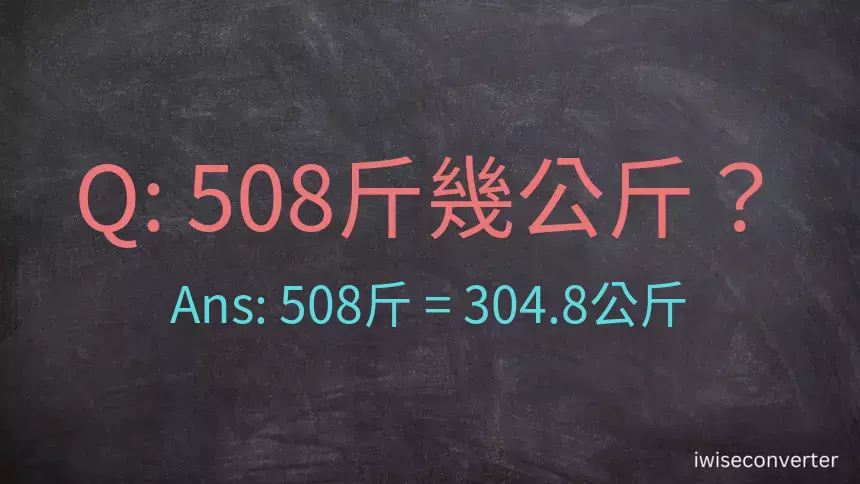 508斤是多少公斤？508台斤是多少公斤？