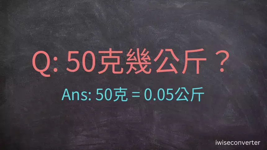 50克是多少公斤？