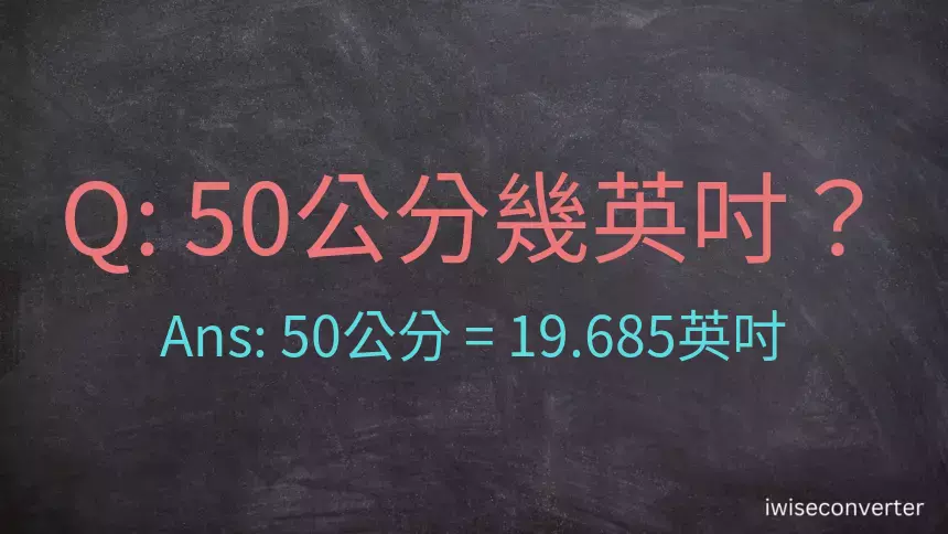 50公分幾英吋？