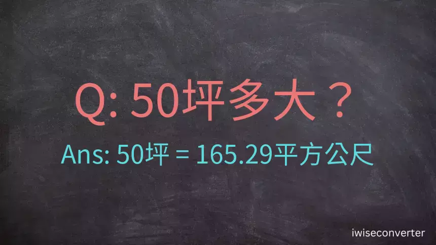 50坪多大？50坪幾平方公尺？