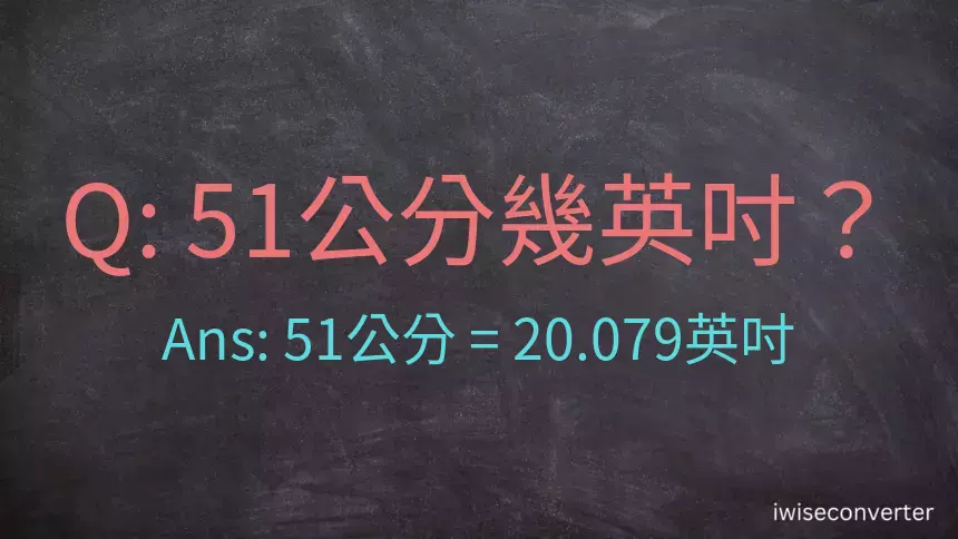 51公分幾吋?51公分等於幾英吋?公分換算英吋