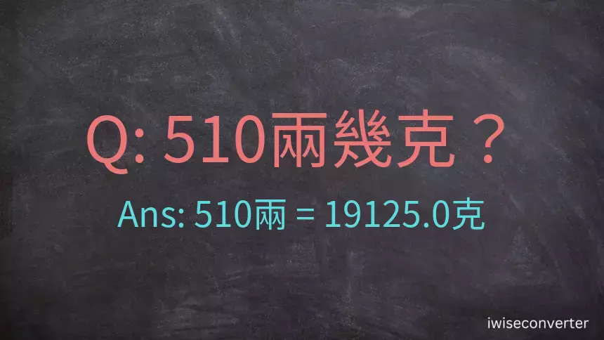 510兩是多少克？