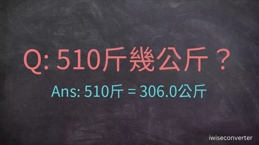 510斤是多少公斤？510台斤是多少公斤？