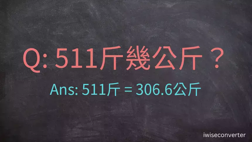 511斤是多少公斤？511台斤是多少公斤？