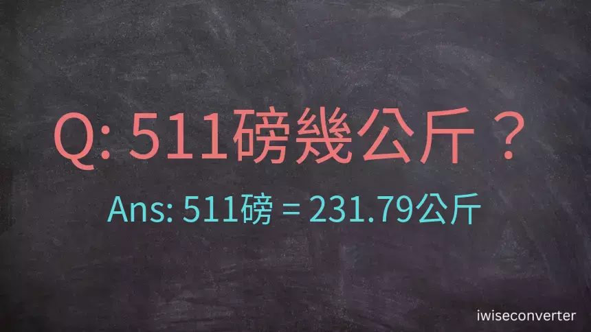 511磅幾公斤？