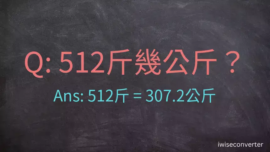 512斤是多少公斤？512台斤是多少公斤？