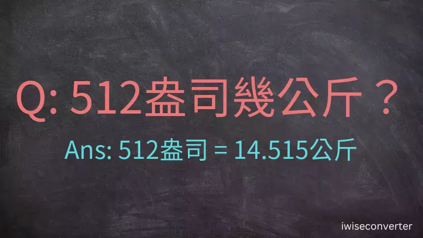 512盎司幾公斤？