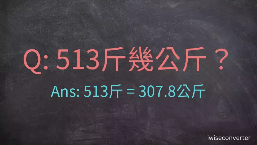 513斤是多少公斤？513台斤是多少公斤？