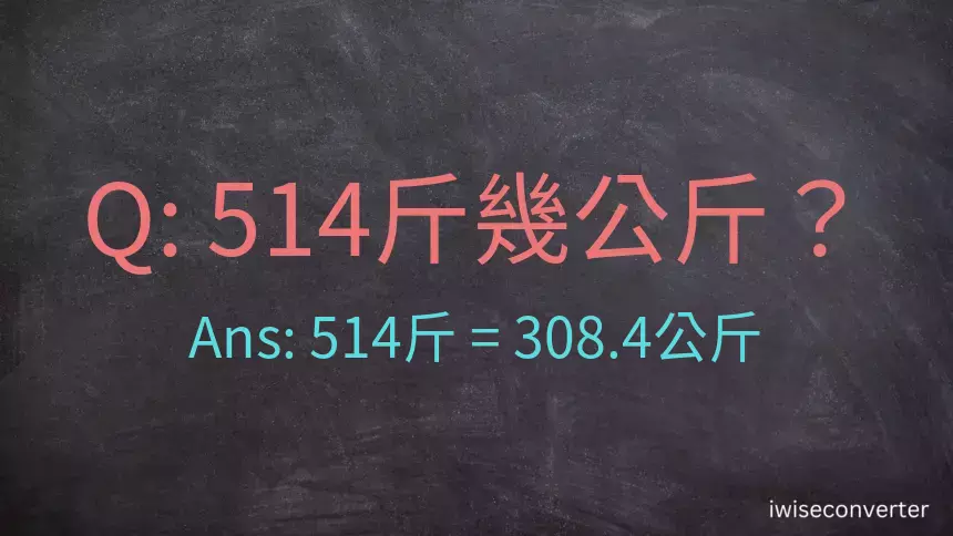 514斤是多少公斤？514台斤是多少公斤？