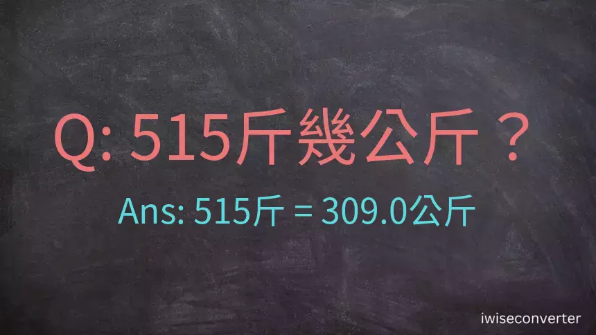 515斤是多少公斤？515台斤是多少公斤？