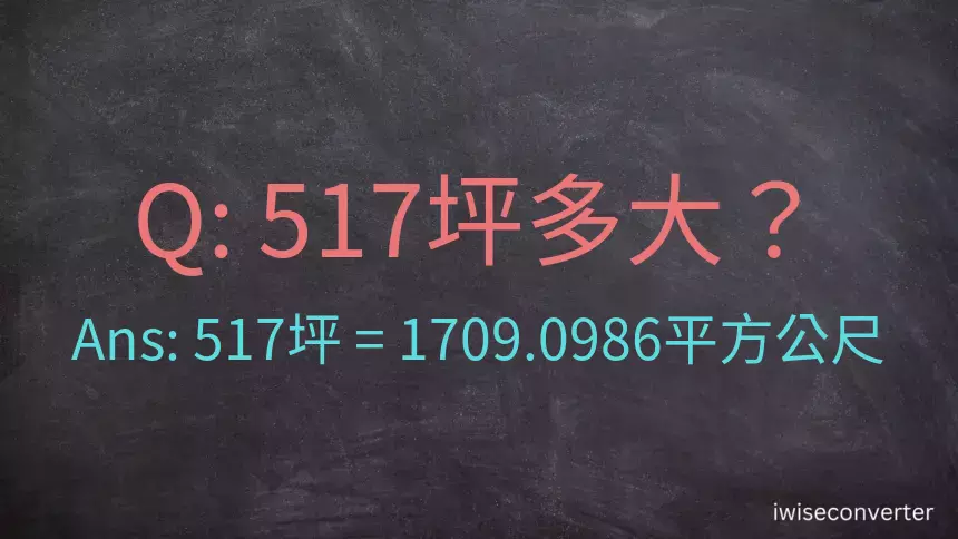 517坪多大？517坪幾平方公尺？