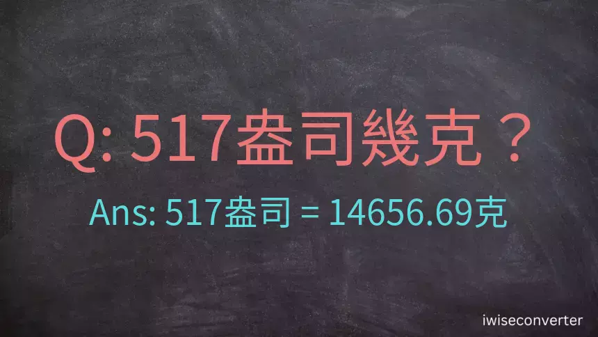 517盎司幾公克？517盎司幾克？