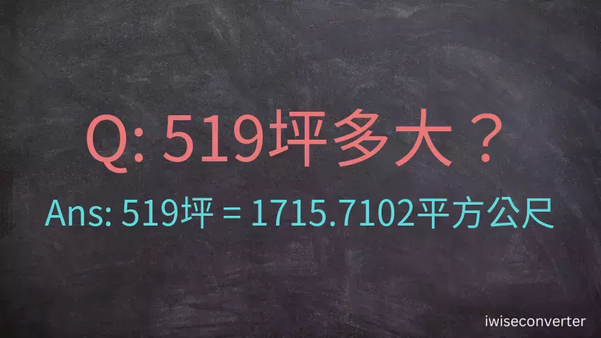 519坪多大？519坪幾平方公尺？