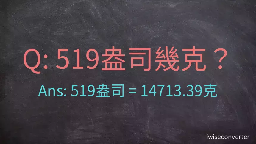 519盎司幾公克？519盎司幾克？