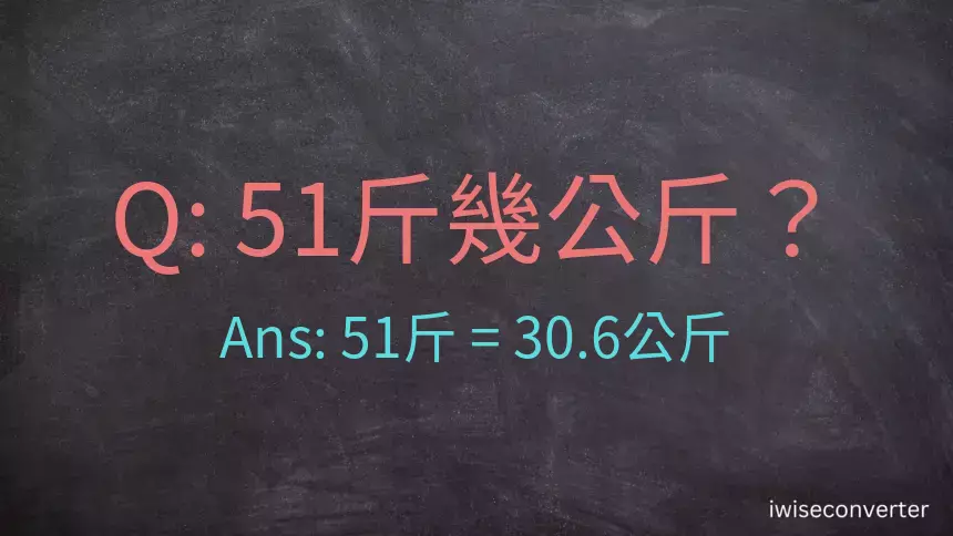 51斤是多少公斤？51台斤是多少公斤？