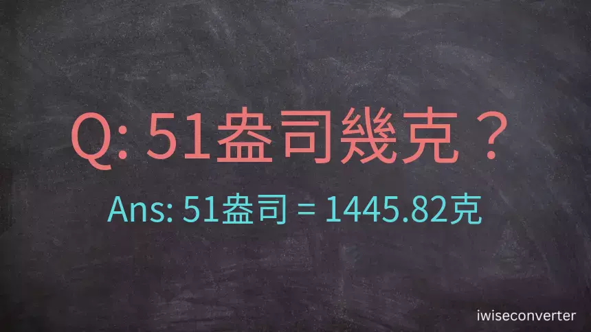 51盎司幾公克？51盎司幾克？