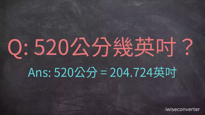 520公分幾英吋？