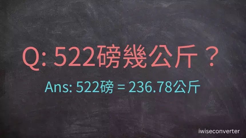 522磅幾公斤？