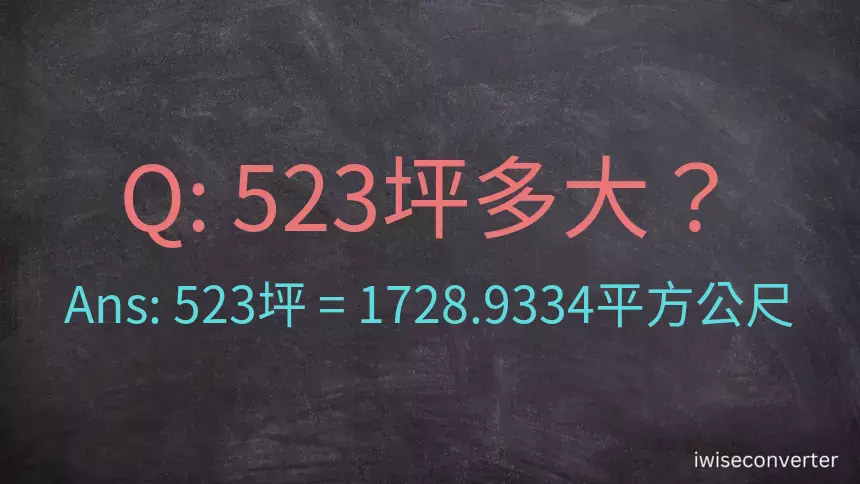 523坪多大？523坪幾平方公尺？