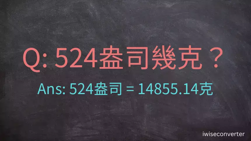 524盎司幾公克？524盎司幾克？