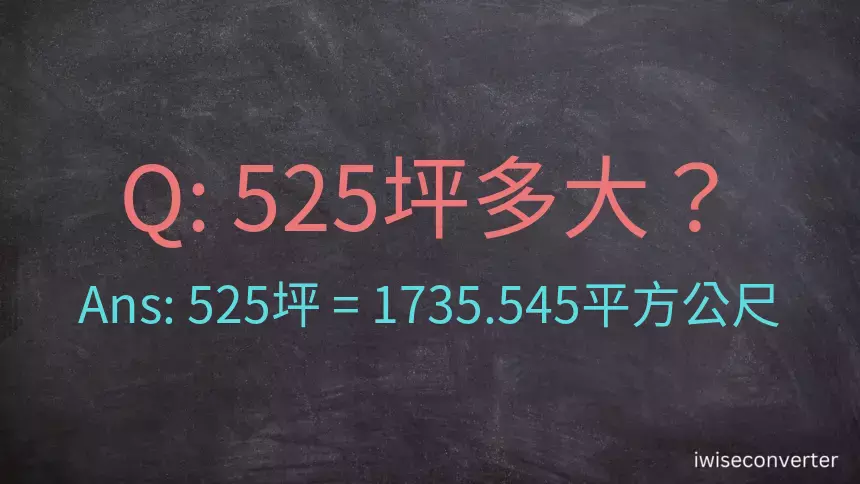 525坪多大？525坪幾平方公尺？