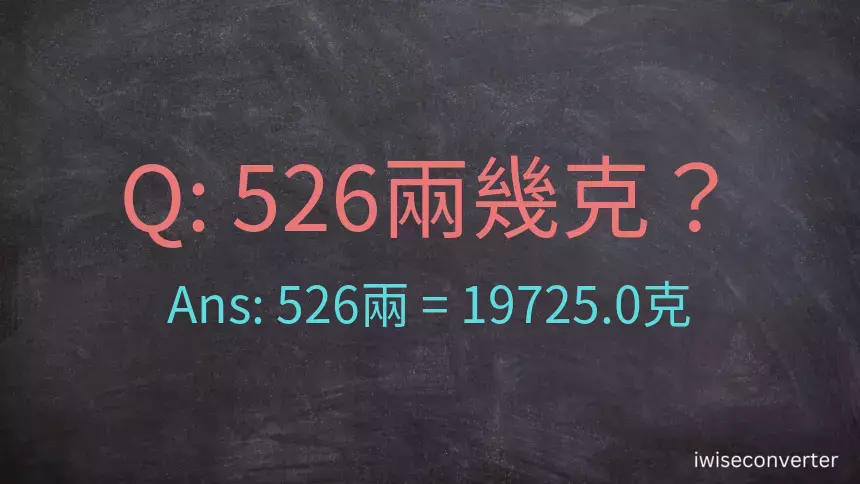 526兩是多少克？