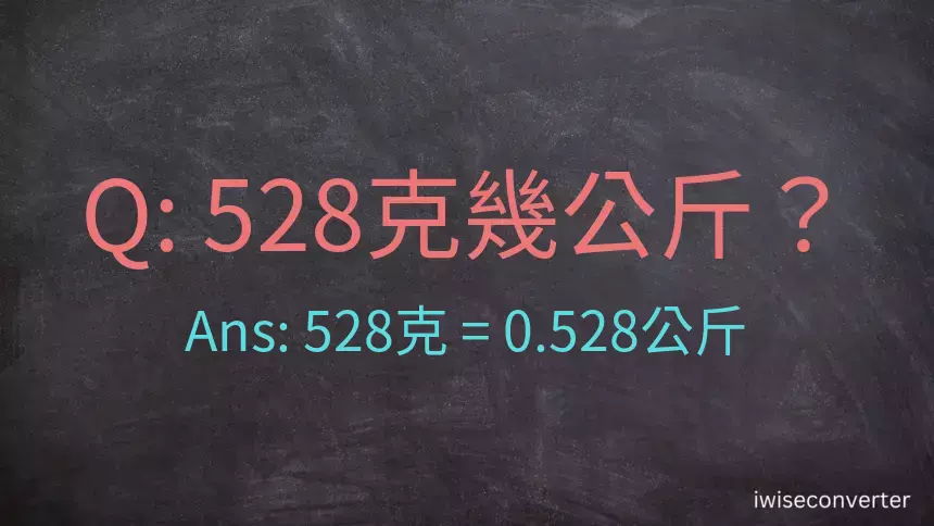 528克是多少公斤？