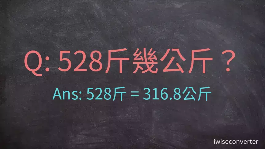 528斤是多少公斤？528台斤是多少公斤？