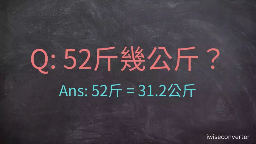 52斤是多少公斤？52台斤是多少公斤？