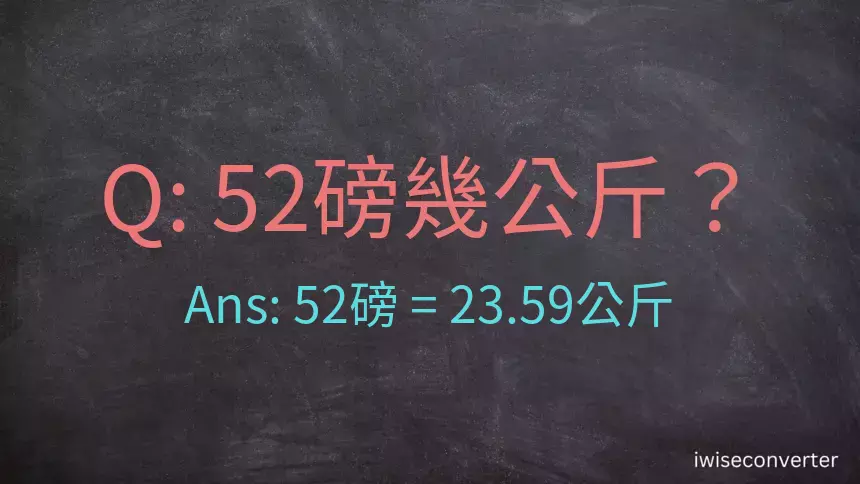 52磅幾公斤？