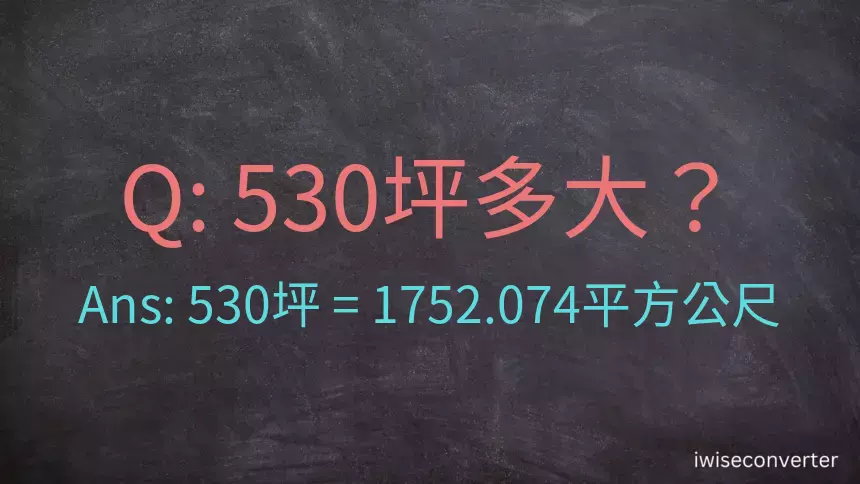 530坪多大？530坪幾平方公尺？