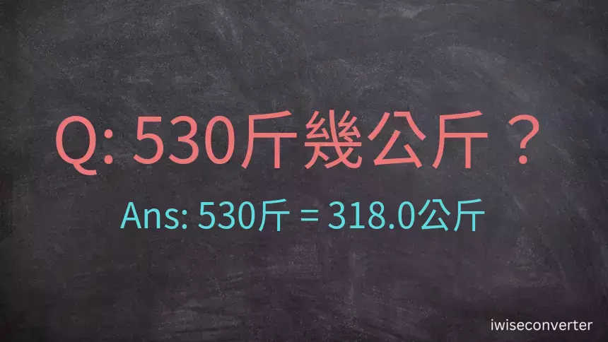 530斤是多少公斤？530台斤是多少公斤？