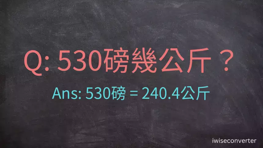 530磅幾公斤？