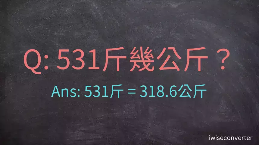 531斤是多少公斤？531台斤是多少公斤？