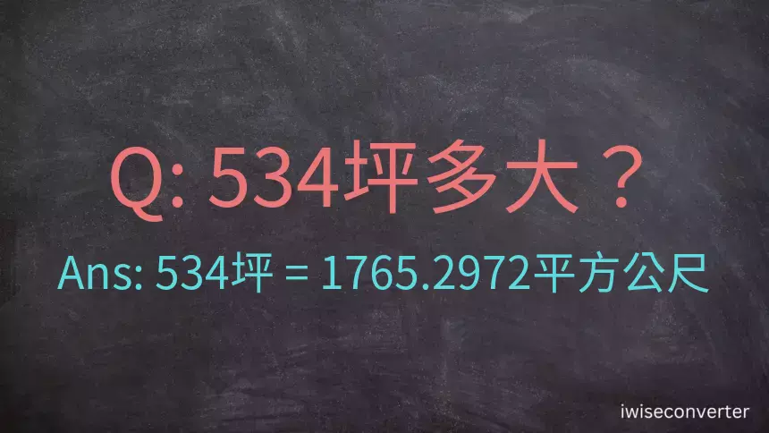 534坪多大？534坪幾平方公尺？