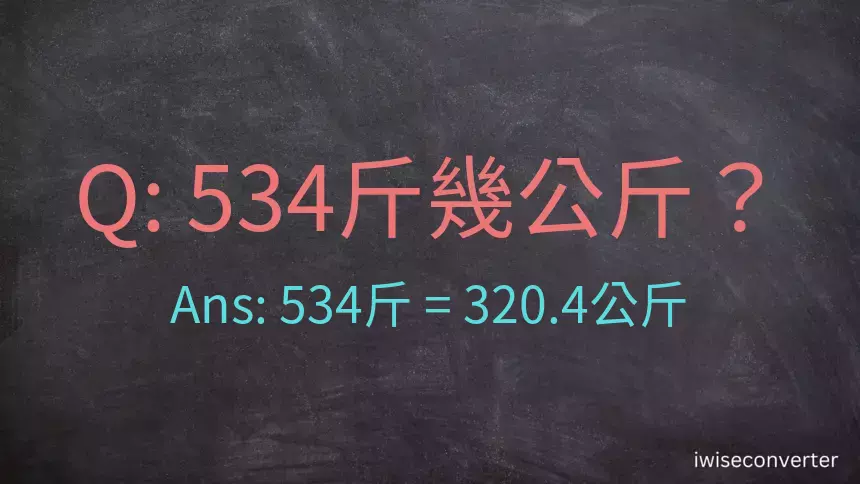 534斤是多少公斤？534台斤是多少公斤？