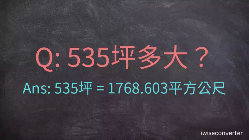 535坪多大？535坪幾平方公尺？