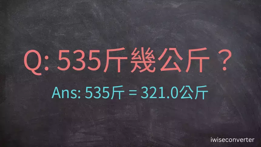 535斤是多少公斤？535台斤是多少公斤？