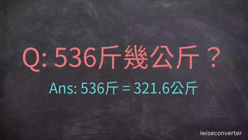 536斤是多少公斤？536台斤是多少公斤？