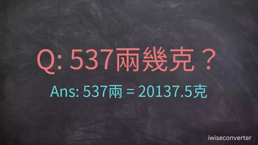 537兩是多少克？